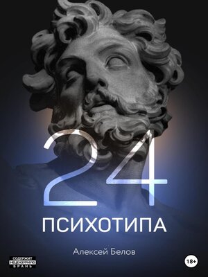 cover image of 24 психотипа
